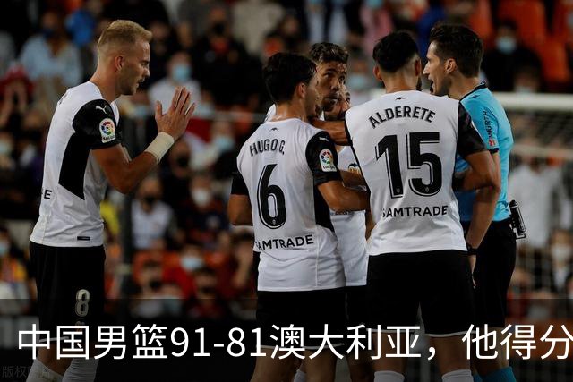 中国男篮91-81澳大利亚，他得分最高：单节轰13分 但不能过于高兴