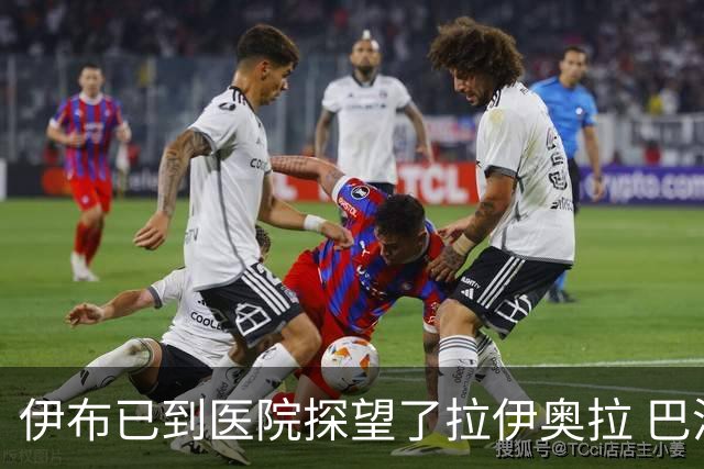 伊布已到医院探望了拉伊奥拉 巴洛特利也发声支持