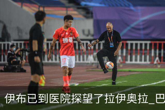 伊布已到医院探望了拉伊奥拉 巴洛特利也发声支持
