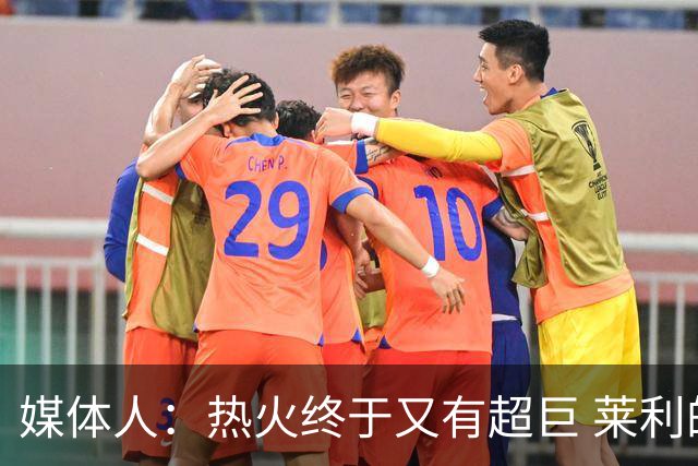 媒体人：热火终于又有超巨 莱利的魔鬼训练确实能让球员焕发第2春