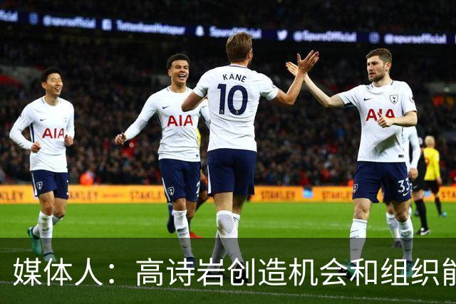 媒体人：高诗岩创造机会和组织能力不如庞峥麟 前者的位置危险了