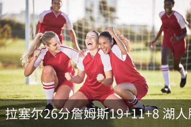 拉塞尔26分詹姆斯19+11+8 湖人胜雷霆再回第九