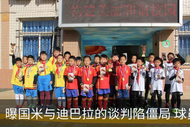 曝国米与迪巴拉的谈判陷僵局 球员可能选择罗马
