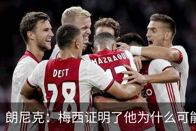 朗尼克：梅西证明了他为什么可能是世界最佳