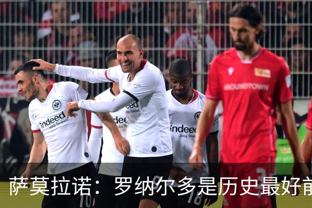 萨莫拉诺：罗纳尔多是历史最好前锋 智利足球过于自满而忽略青训