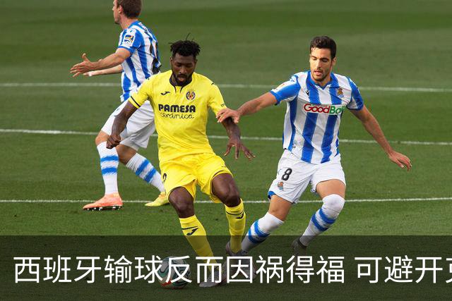 西班牙输球反而因祸得福 可避开克罗地亚和巴西