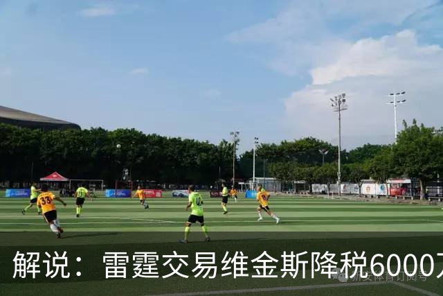 解说：雷霆交易维金斯降税6000万还赚了两次轮 又是一笔神操作