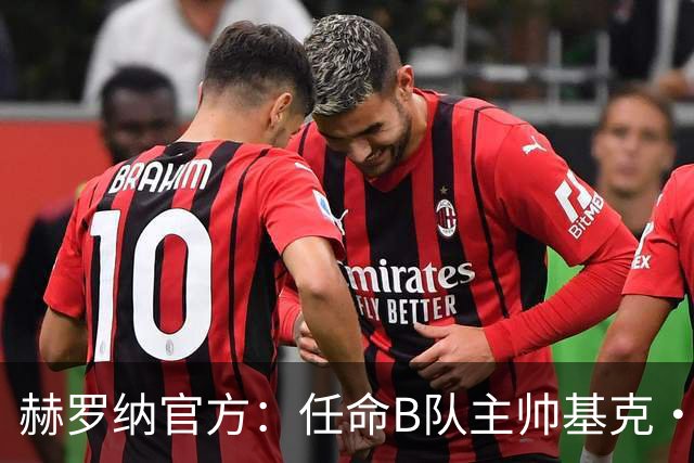 赫罗纳官方：任命B队主帅基克·阿尔瓦雷斯为一线队新主帅