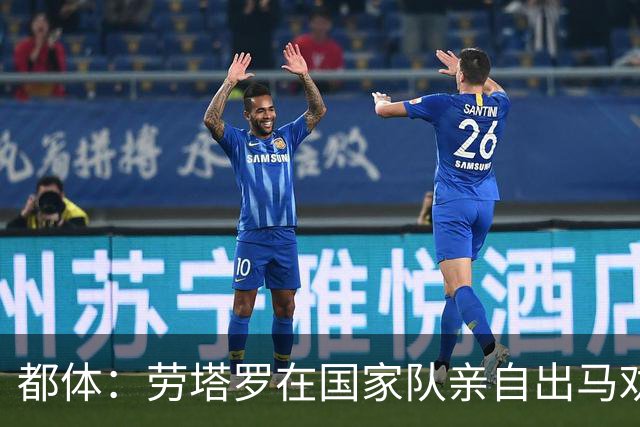都体：劳塔罗在国家队亲自出马劝帕斯加盟国米，让他抓住这个机会
