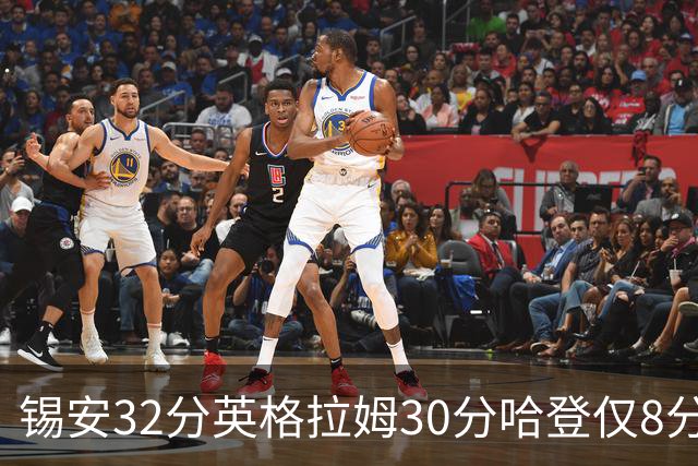 锡安32分英格拉姆30分哈登仅8分 鹈鹕力克快船